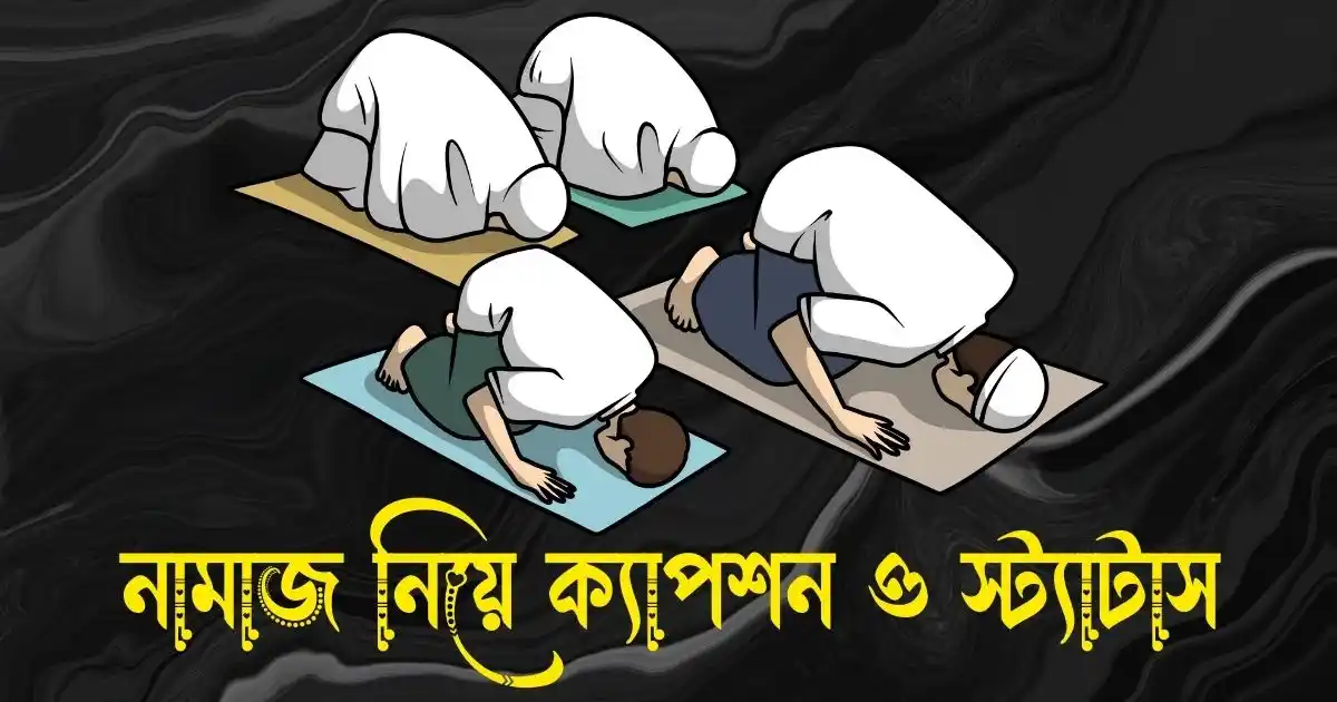 নামাজ নিয়ে ক্যাপশন - ফজরের নামাজ নিয়ে স্ট্যাটাস