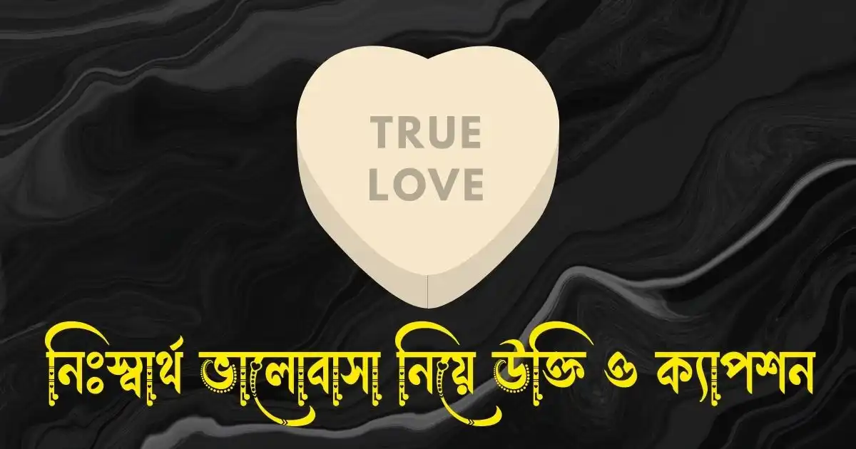 নিঃস্বার্থ ভালোবাসা নিয়ে উক্তি, ক্যাপশন, স্ট্যাটাস