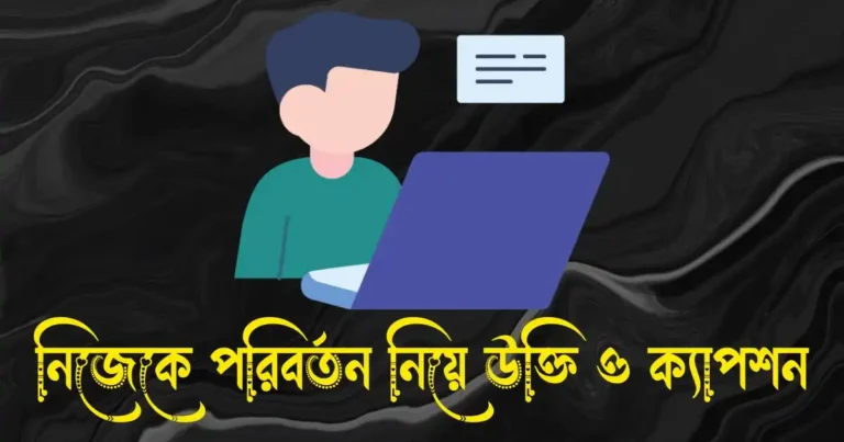 নিজেকে পরিবর্তন নিয়ে উক্তি, স্ট্যাটাস ও ক্যাপশন