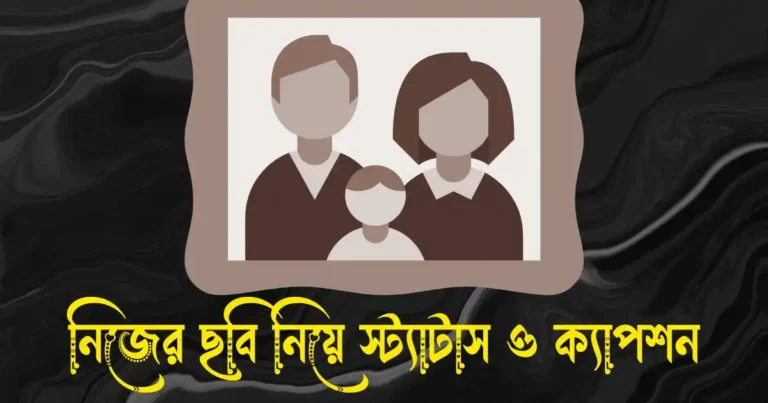 নিজের ছবি নিয়ে স্ট্যাটাস ও ক্যাপশন