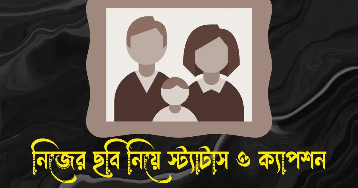 নিজের ছবি নিয়ে স্ট্যাটাস ও ক্যাপশন