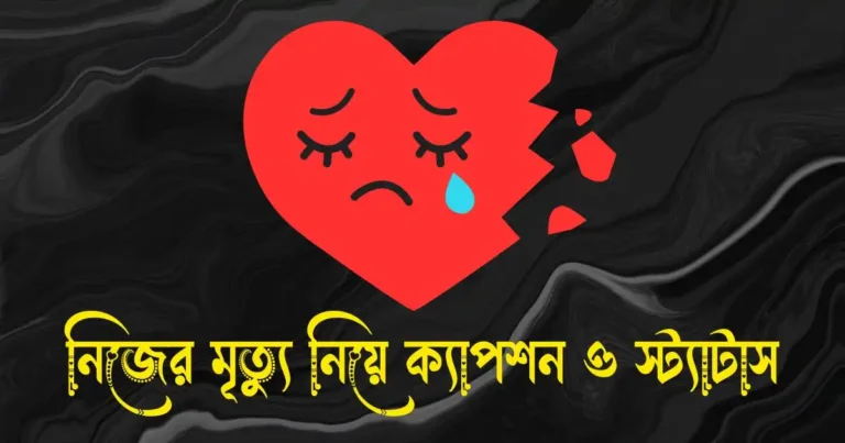 নিজের মৃত্যু নিয়ে ক্যাপশন ও স্ট্যাটাস