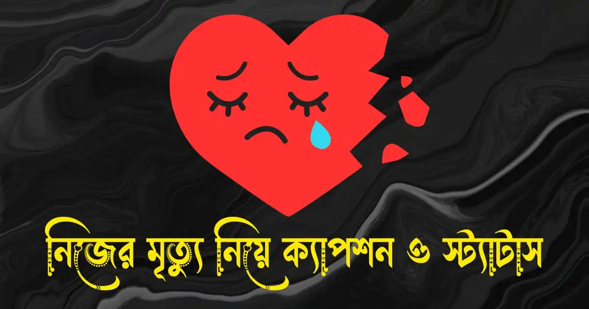 নিজের মৃত্যু নিয়ে ক্যাপশন ও স্ট্যাটাস
