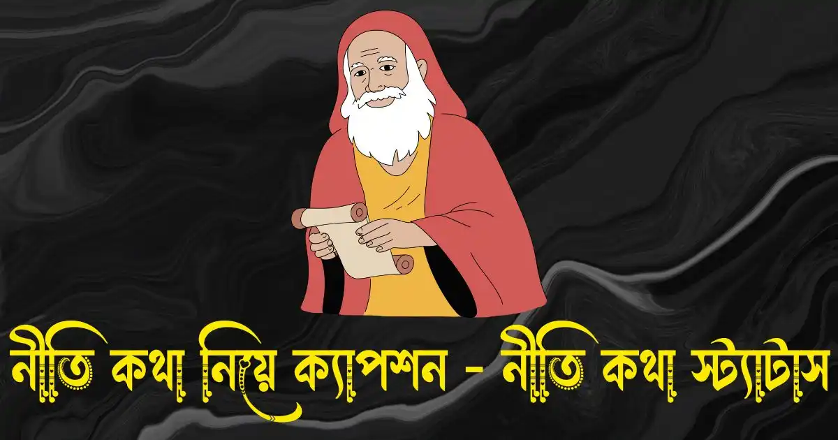 নীতি কথা নিয়ে ক্যাপশন - নীতি কথা স্ট্যাটাস