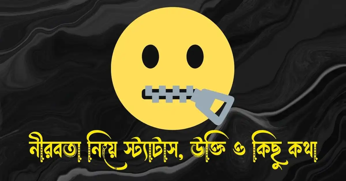 নীরবতা নিয়ে স্ট্যাটাস, ক্যাপশন, উক্তি ও কিছু কথা