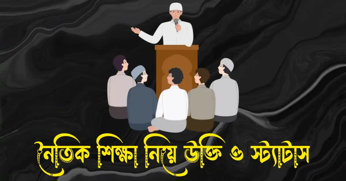 নৈতিক শিক্ষা নিয়ে উক্তি ও স্ট্যাটাস