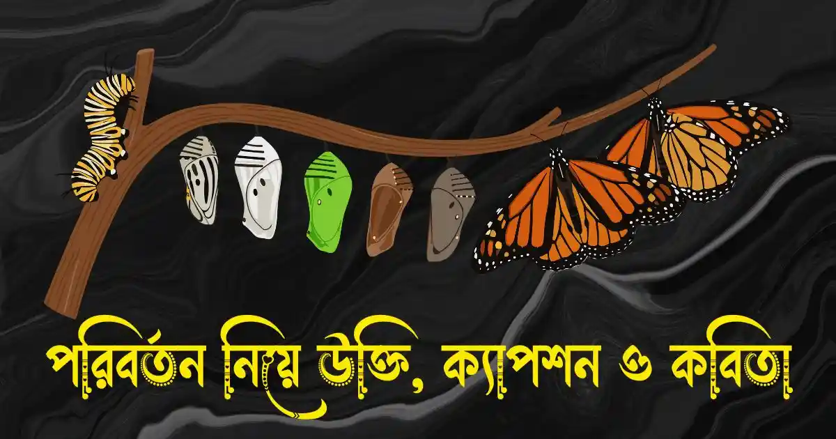 পরিবর্তন নিয়ে উক্তি, ক্যাপশন ও কবিতা
