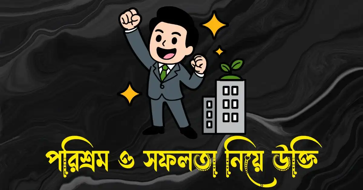 পরিশ্রম ও সফলতা নিয়ে উক্তি, ক্যাপশন, স্ট্যাটাস ও কিছু কথা