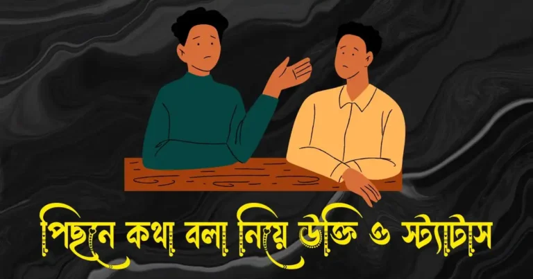 পিছনে কথা বলা নিয়ে উক্তি ও স্ট্যাটাস