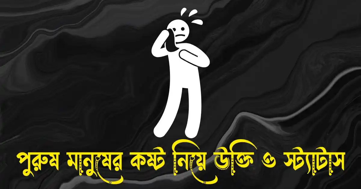 পুরুষ মানুষের কষ্ট নিয়ে উক্তি ও স্ট্যাটাস