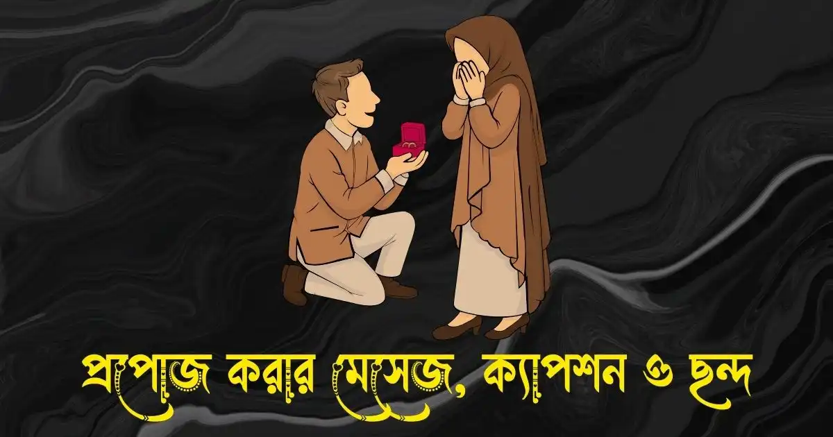 প্রপোজ করার মেসেজ, স্ট্যাটাস, ক্যাপশন ও ছন্দ