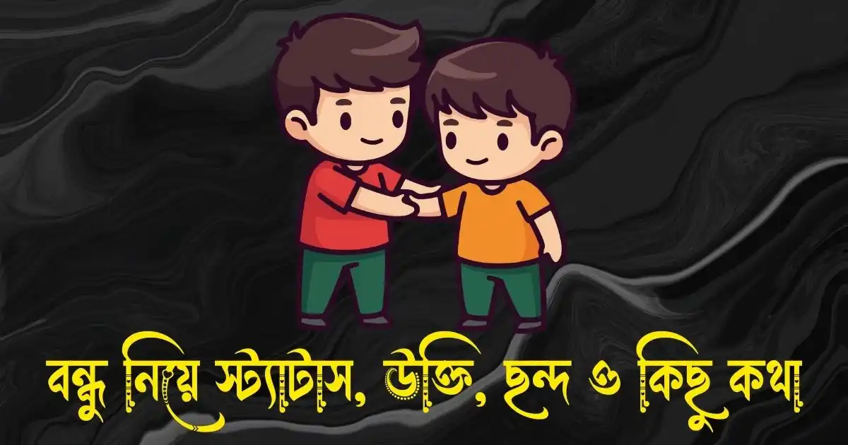 বন্ধু নিয়ে স্ট্যাটাস, ক্যাপশন, উক্তি, ছন্দ ও কিছু কথা