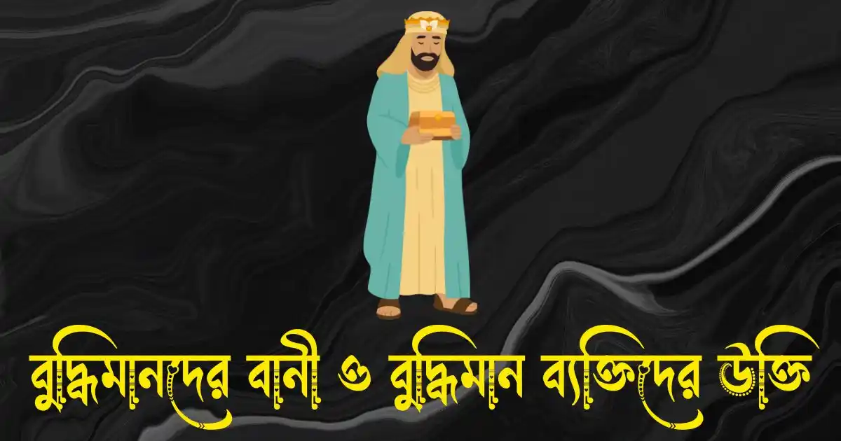 বুদ্ধিমানদের বানী ও বুদ্ধিমান ব্যক্তিদের উক্তি