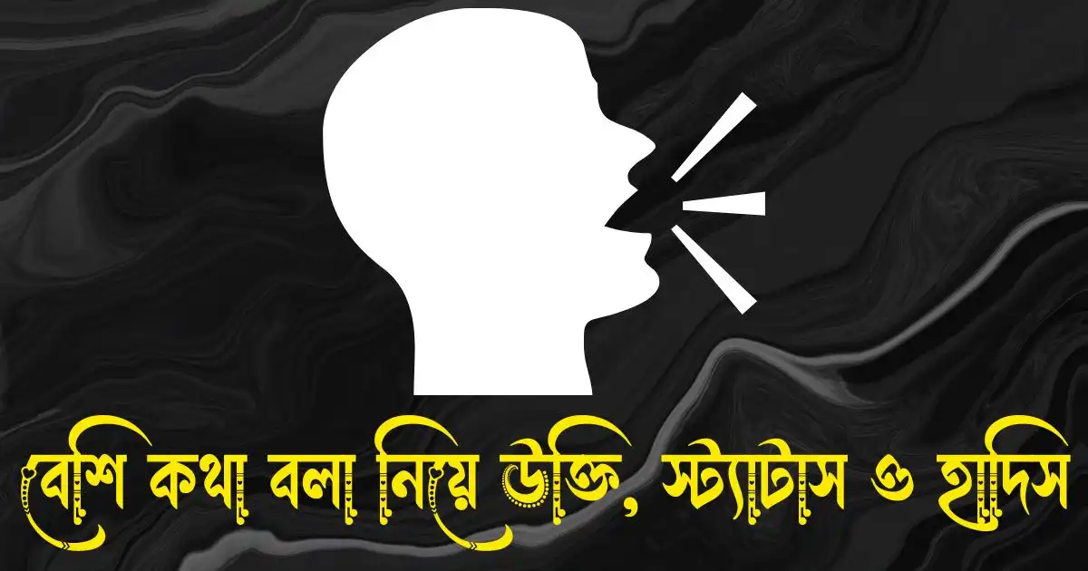 বেশি কথা বলা নিয়ে উক্তি, স্ট্যাটাস ও হাদিস