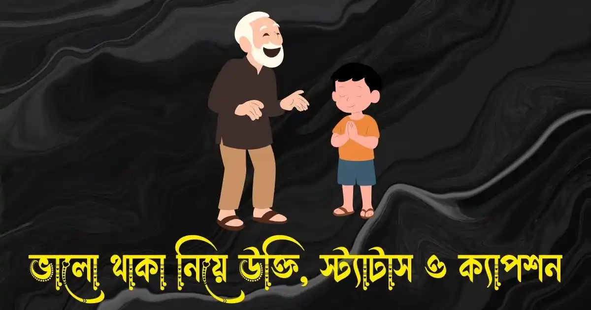 ভালো থাকা নিয়ে উক্তি, স্ট্যাটাস ও ক্যাপশন