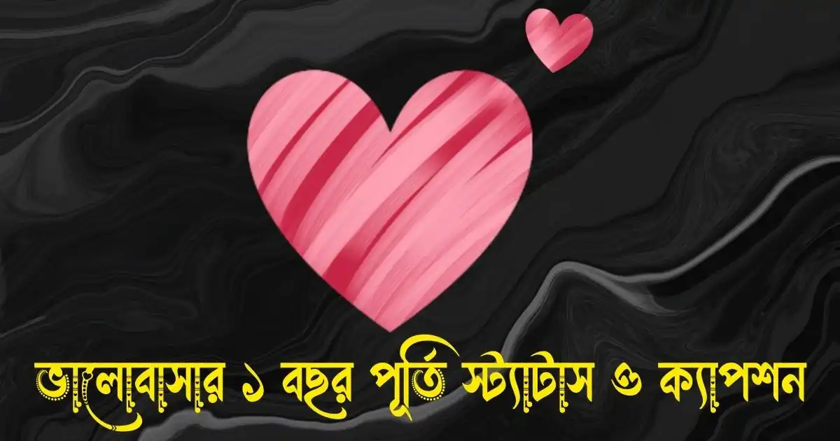 ভালোবাসার ১ বছর পূর্তি স্ট্যাটাস ও ক্যাপশন
