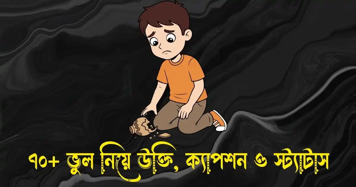 ভুল নিয়ে উক্তি, ক্যাপশন ও স্ট্যাটাস