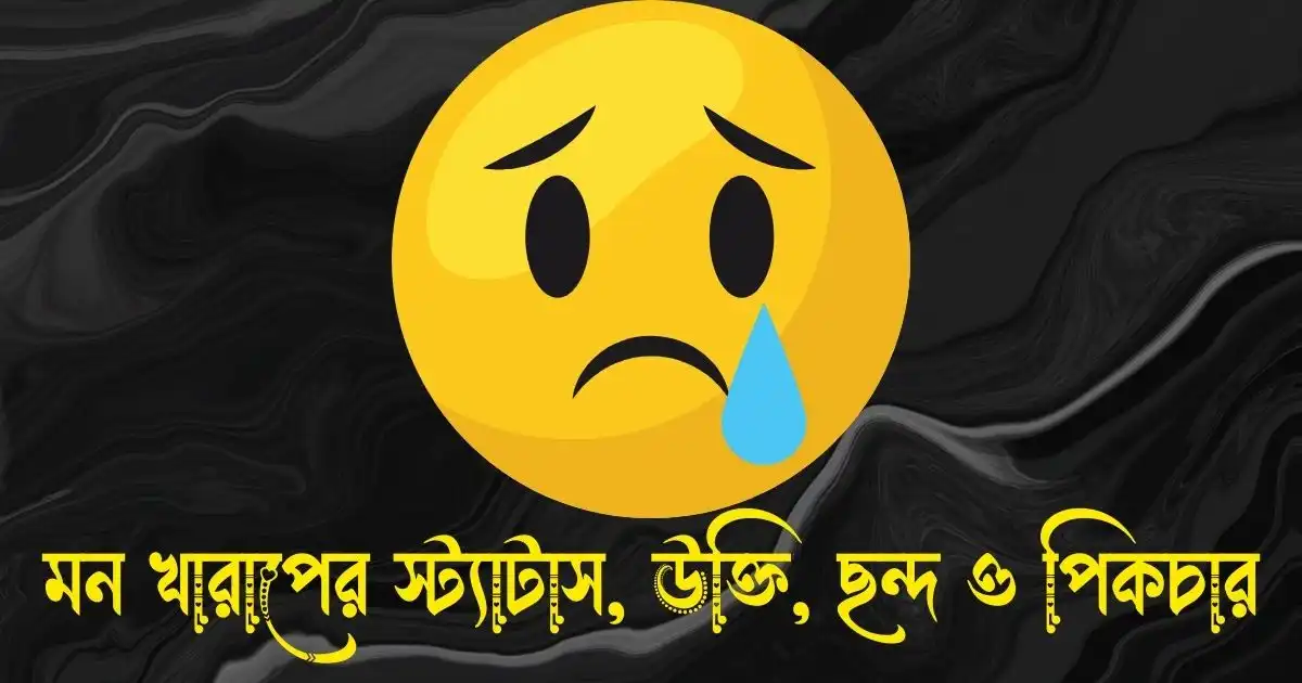মন খারাপের স্ট্যাটাস, ক্যাপশন, উক্তি, ছন্দ ও মন খারাপের পিকচার