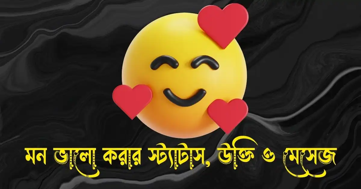 মন ভালো করার স্ট্যাটাস, উক্তি ও মেসেজ