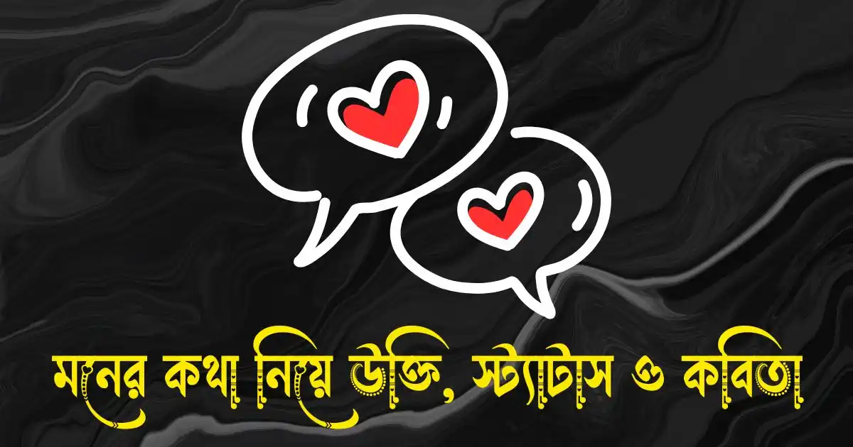 মনের কথা নিয়ে উক্তি, স্ট্যাটাস, ক্যাপশন ও কবিতা