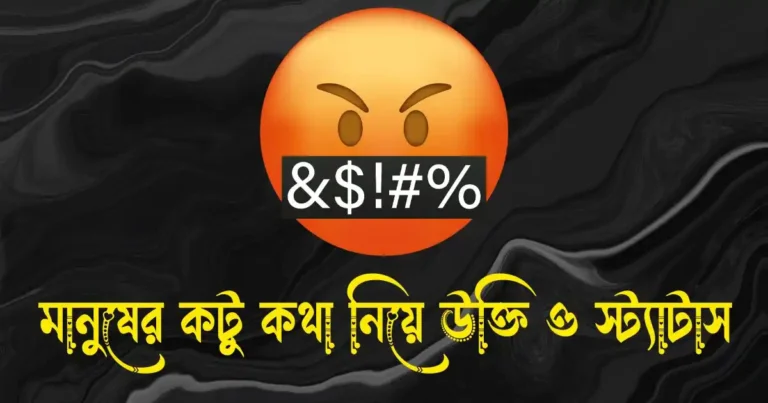 মানুষের কটু কথা নিয়ে উক্তি ও স্ট্যাটাস