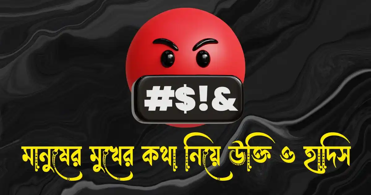 মানুষের মুখের কথা নিয়ে উক্তি ও হাদিস
