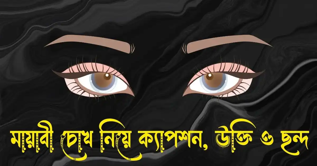মায়াবী চোখ নিয়ে ক্যাপশন, স্ট্যাটাস, উক্তি ও ছন্দ