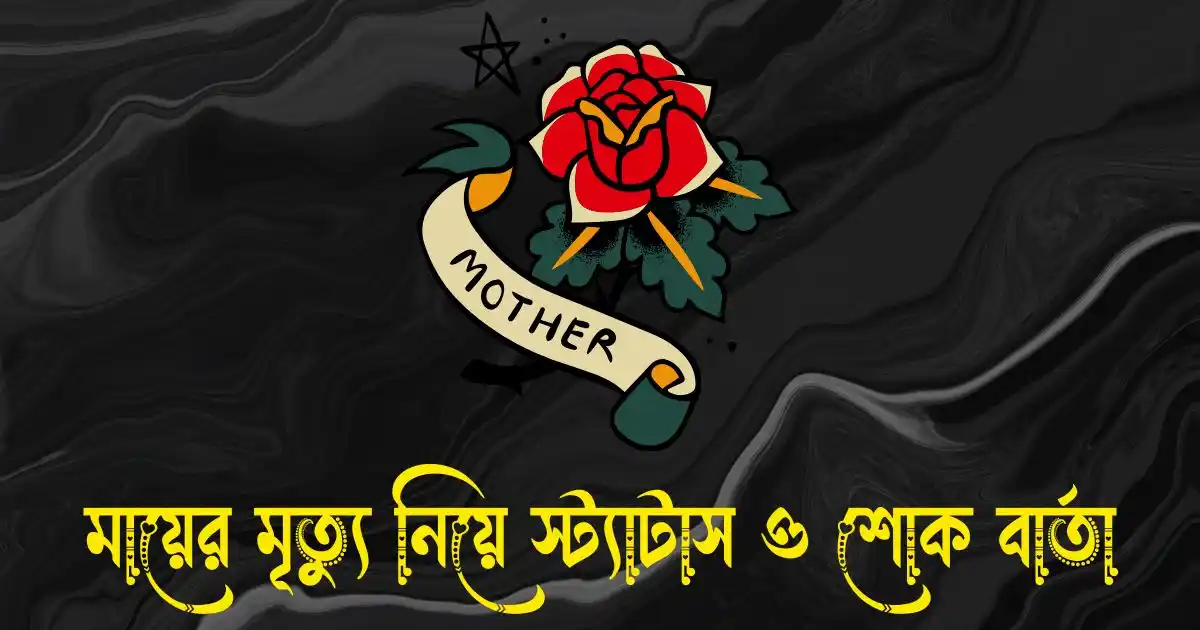 মায়ের মৃত্যু নিয়ে স্ট্যাটাস, ক্যাপশন ও শোক বার্তা
