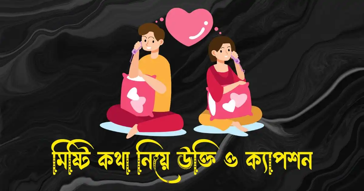 মিষ্টি কথা নিয়ে উক্তি ও ক্যাপশন