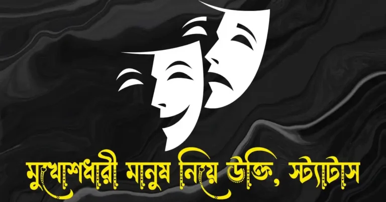 মুখোশধারী মানুষ নিয়ে উক্তি, ক্যাপশন, স্ট্যাটাস