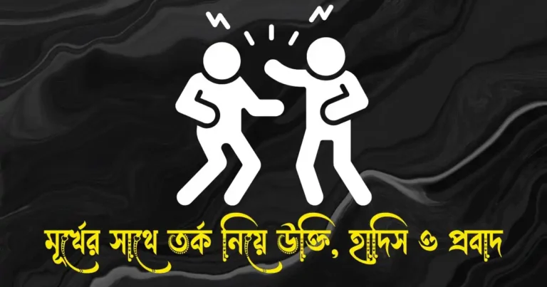 মূর্খের সাথে তর্ক নিয়ে উক্তি, হাদিস, আয়াত ও প্রবাদ