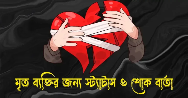 মৃত ব্যক্তির জন্য স্ট্যাটাস, ক্যাপশন ও শোক বার্তা