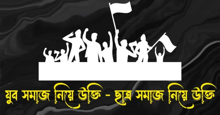 যুব সমাজ নিয়ে উক্তি - ছাত্র সমাজ নিয়ে উক্তি