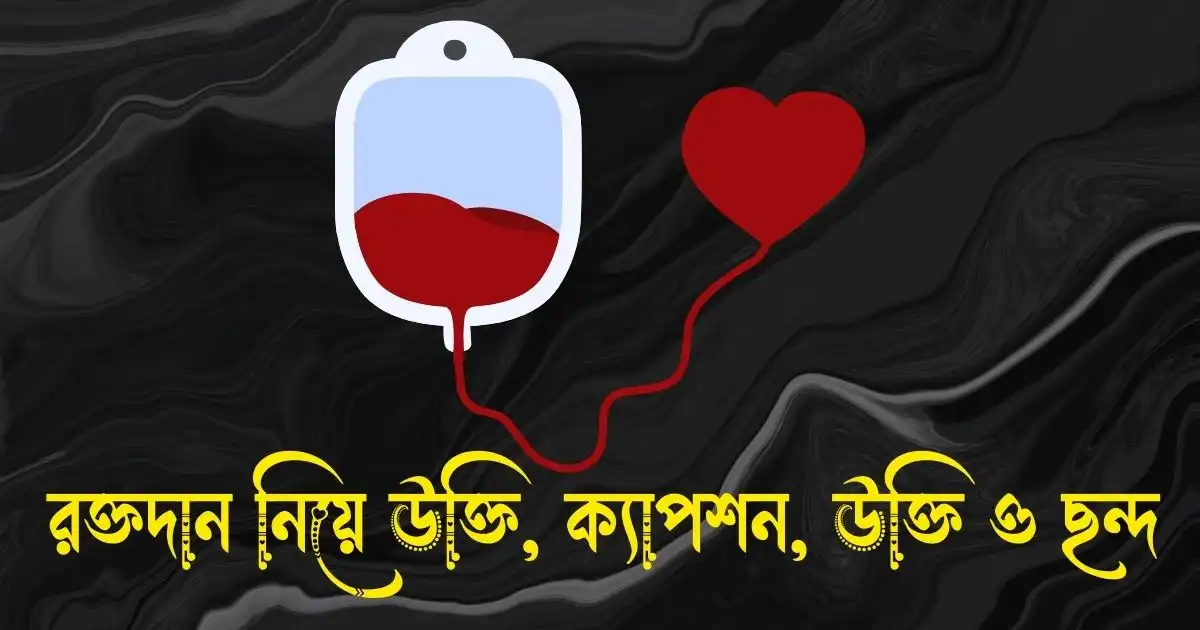 রক্তদান নিয়ে উক্তি, ক্যাপশন, স্ট্যাটাস, উক্তি ও ছন্দ