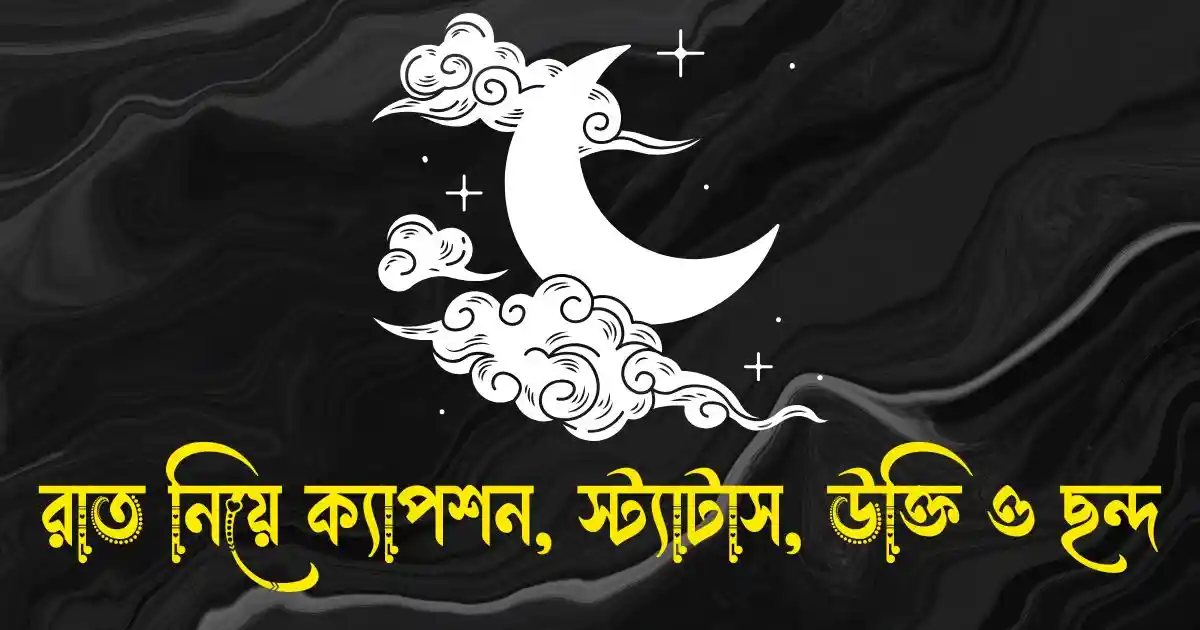 রাত নিয়ে ক্যাপশন, স্ট্যাটাস, উক্তি ও ছন্দ