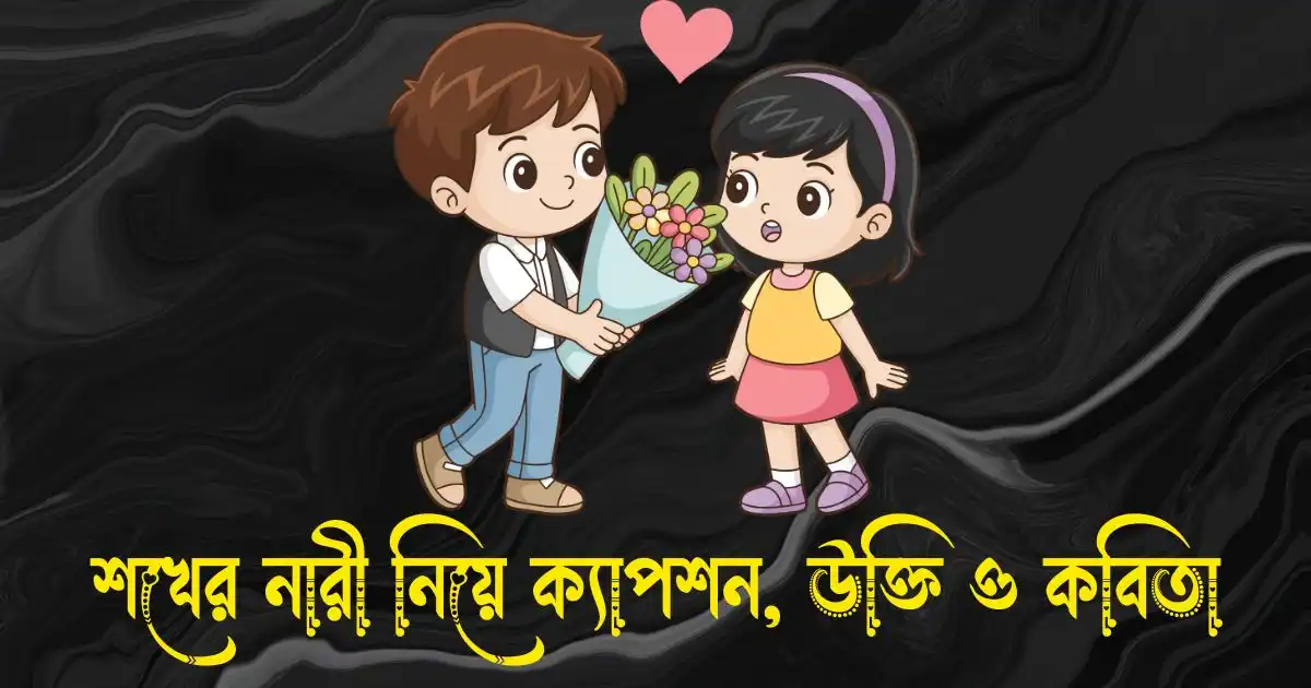 শখের নারী নিয়ে ক্যাপশন, স্ট্যাটাস, উক্তি ও কবিতা