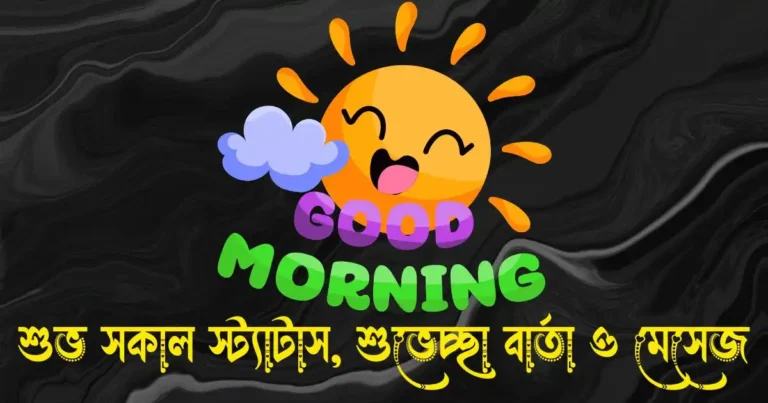 শুভ সকাল স্ট্যাটাস, উক্তি, ক্যাপশন, শুভেচ্ছা বার্তা ও মেসেজ