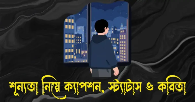শূন্যতা নিয়ে ক্যাপশন, স্ট্যাটাস, উক্তি ও কবিতা