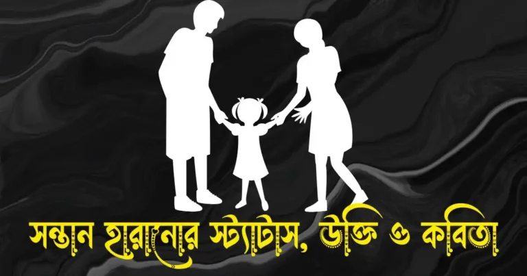 সন্তান হারানোর স্ট্যাটাস, উক্তি ও কবিতা