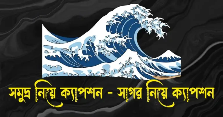 সমুদ্র নিয়ে ক্যাপশন - সাগর নিয়ে ক্যাপশন (3)