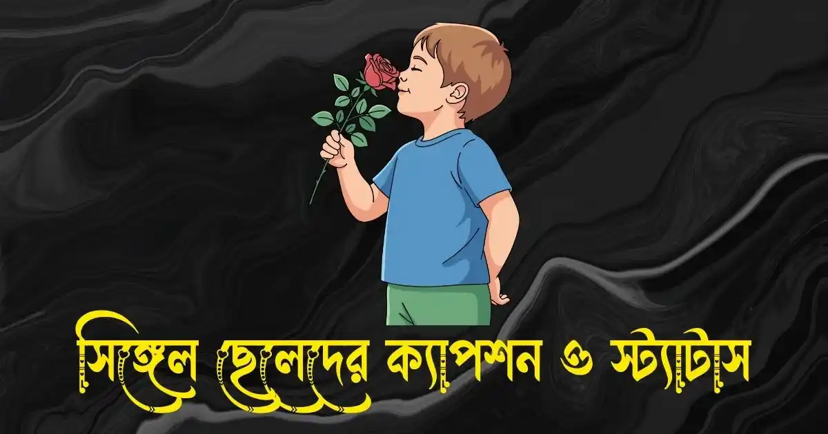 সিঙ্গেল ছেলেদের ক্যাপশন ও স্ট্যাটাস