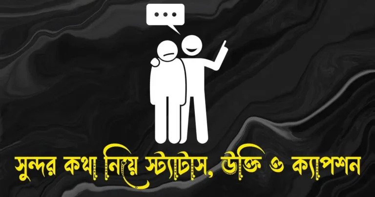 সুন্দর কথা নিয়ে স্ট্যাটাস, উক্তি ও ক্যাপশন