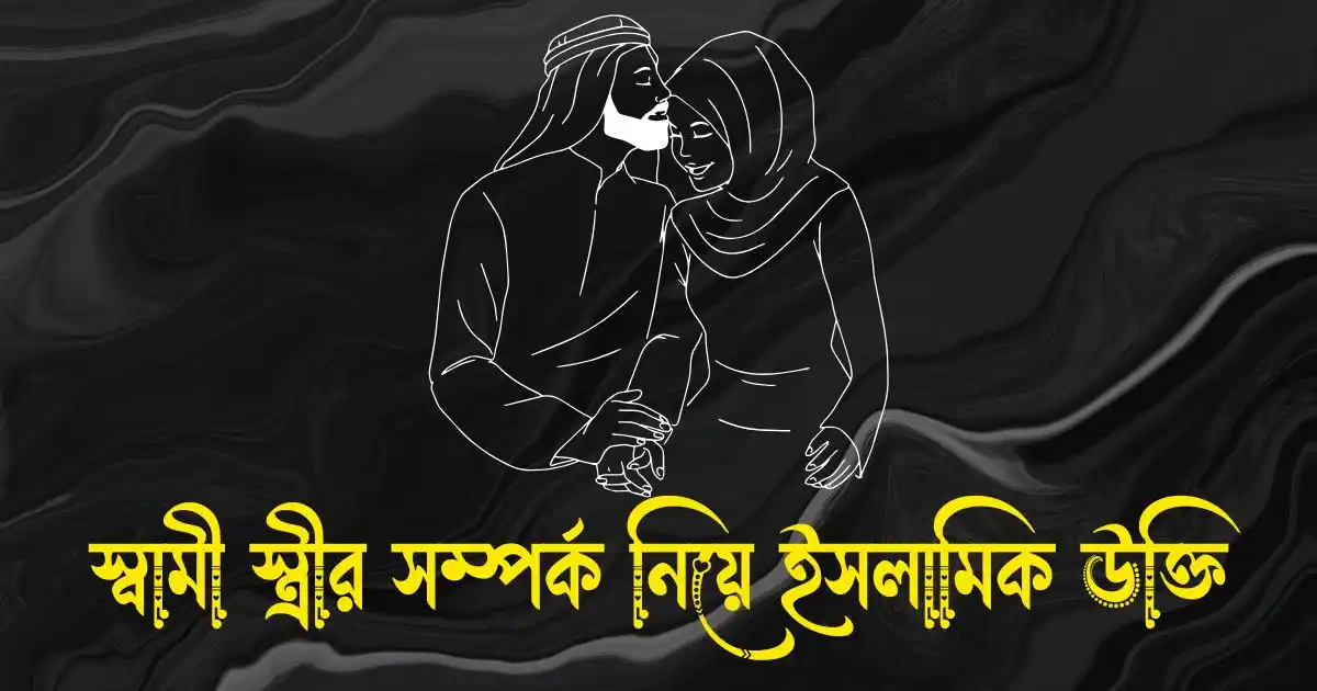 স্বামী স্ত্রীর সম্পর্ক নিয়ে ইসলামিক উক্তি, হাদিস ও ক্যাপশন