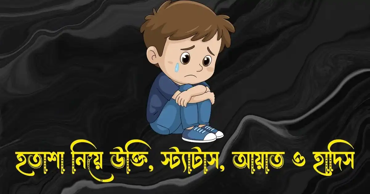 হতাশা নিয়ে উক্তি, স্ট্যাটাস, আয়াত ও হাদিস