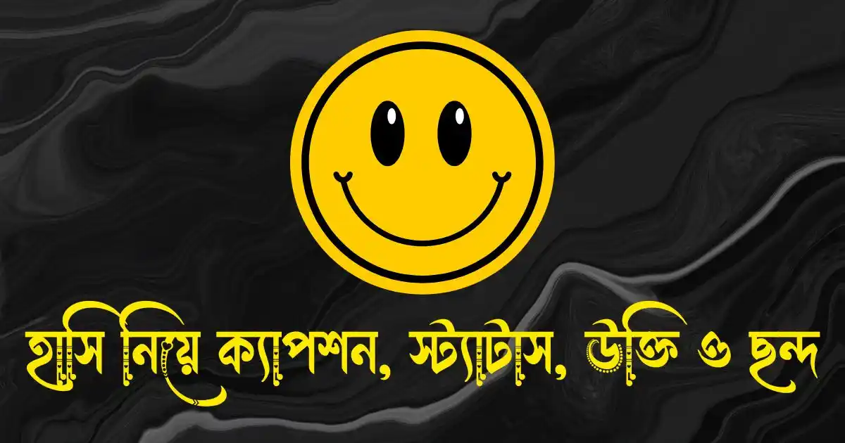 হাসি নিয়ে ক্যাপশন, স্ট্যাটাস, উক্তি ও ছন্দ