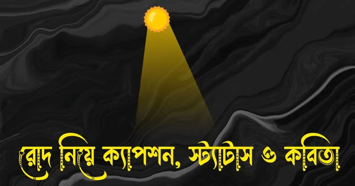 ১৩০+ রোদ নিয়ে ক্যাপশন, স্ট্যাটাস ও কবিতা