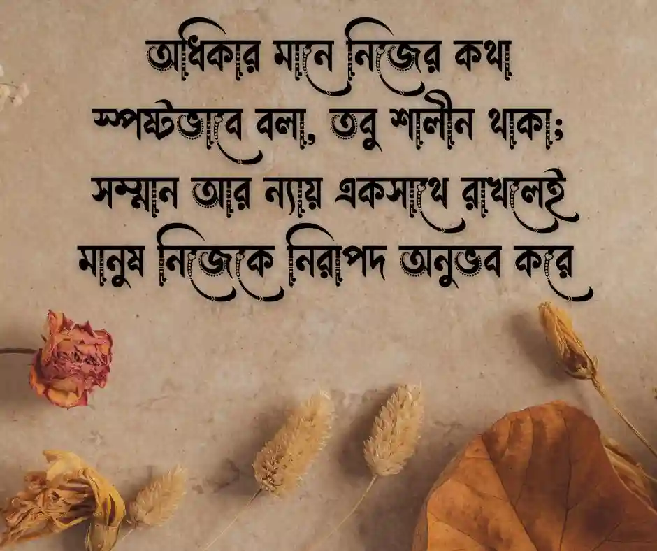 অধিকার নিয়ে স্ট্যাটাস