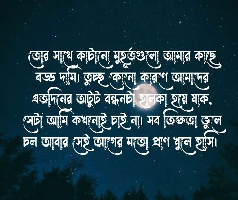 বন্ধুর রাগ ভাঙ্গানোর এসএমএস