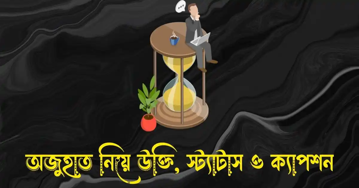 অজুহাত নিয়ে উক্তি, স্ট্যাটাস ও ক্যাপশন