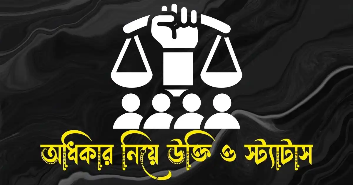 অধিকার নিয়ে উক্তি ও স্ট্যাটাস